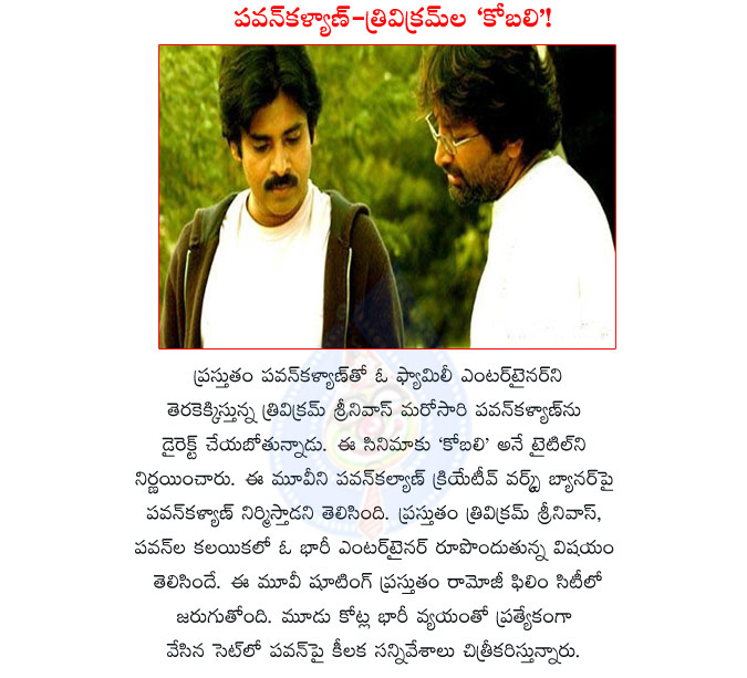 pawan kalyan,kobali,kobali title for pawan kalyan,trivikram directs again pawan kalyan,pawan kalyan and trivikram combo again rocks,power star pawan kalyan,trivikram srinivas director,powerstar movie,pawan kalyan creative works,kobali movie details  pawan kalyan, kobali, kobali title for pawan kalyan, trivikram directs again pawan kalyan, pawan kalyan and trivikram combo again rocks, power star pawan kalyan, trivikram srinivas director, powerstar movie, pawan kalyan creative works, kobali movie details